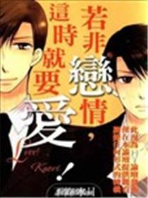 若非爱情，这时候候候候就要爱