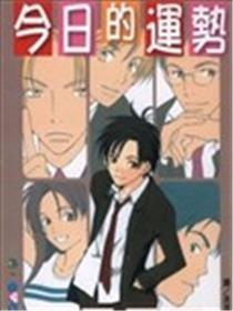 本日的运势