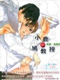 小鹿和鸠传授