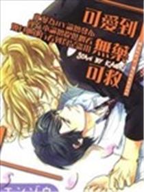 心爱到无药可救