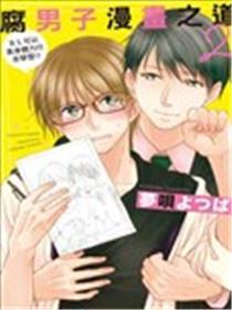 腐男人漫画之道
