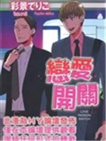 爱情开关