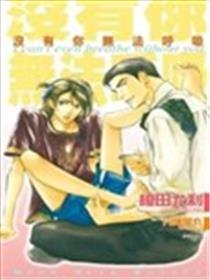 不你没法呼吸