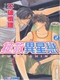 解救异星恋