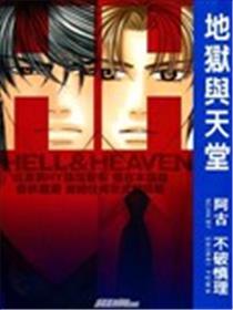 地狱与地狱
