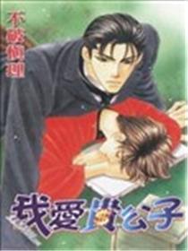 我爱贵令郎