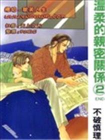 温顺的密切干系
