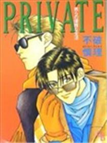 Private美男人的优良恋人