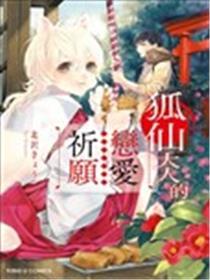 狐仙大人的恋情祈愿