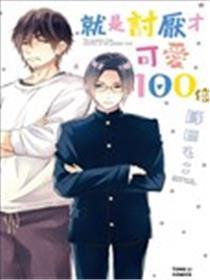 便是厌恶才心爱100倍