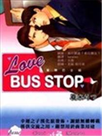 爱恋巴士站