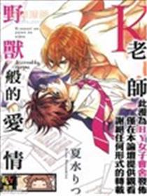 K教员野兽般的恋情