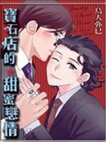宝石店的甜美爱情