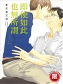 即便如斯也无所谓