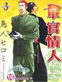 军官恋人