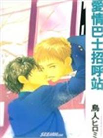 爱情巴士号召站