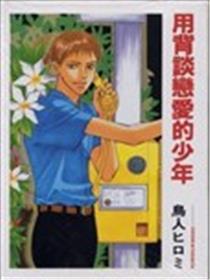 用背谈爱情的少年