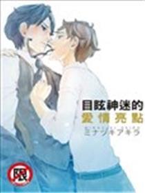 眼花神迷的恋情亮点