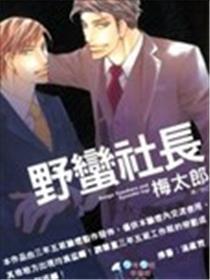 蛮横社长