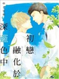 初恋熔化于深蓝色中