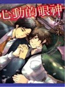 心动的眼神