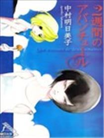 为期二周的冒险观光