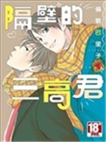 隔邻的三高君