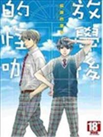 下学后的怪咖