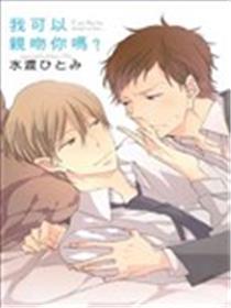 我能够亲吻你吗？