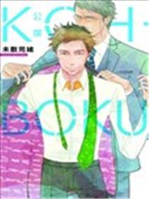 KOH-BOKU(公仆)