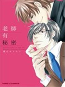 教员有奥秘