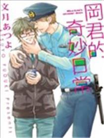 冈君的奇奥平常