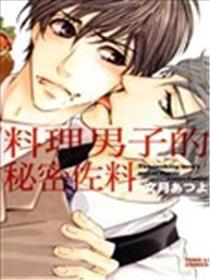 摒挡男人的奥秘佐料