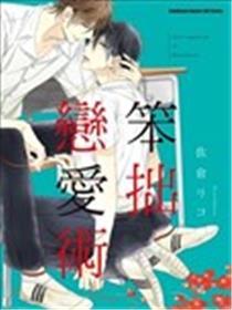 愚笨爱情术