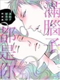 满头脑都是你