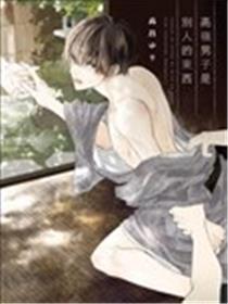 高岭男人是别人的工具
