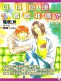 能够转头看看我吗？