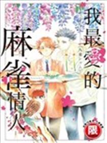 我最爱的麻雀恋人