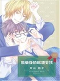 下学后的眼镜男孩