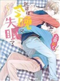 就如许今晚又失眠了