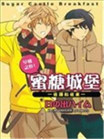 蜜糖城堡―佐藤和佐东― 早饭之卷！