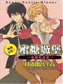 蜜糖城堡―佐藤和佐东― 晚饭之卷！