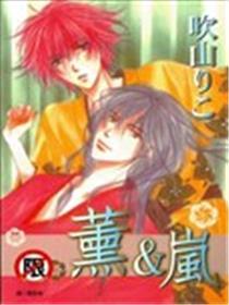 薰&岚
