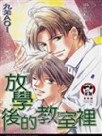 下学后的课堂里
