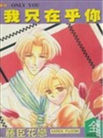 我只在乎你