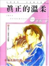 真实的温顺