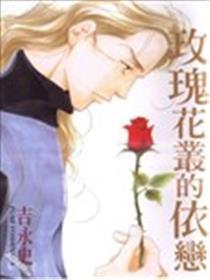 玫瑰花丛的迷恋