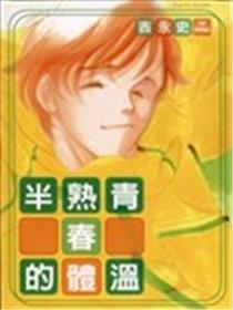 半熟芳华的体温