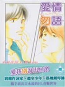 恋情勿语