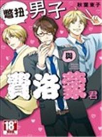 别扭男人与费洛蒙君
